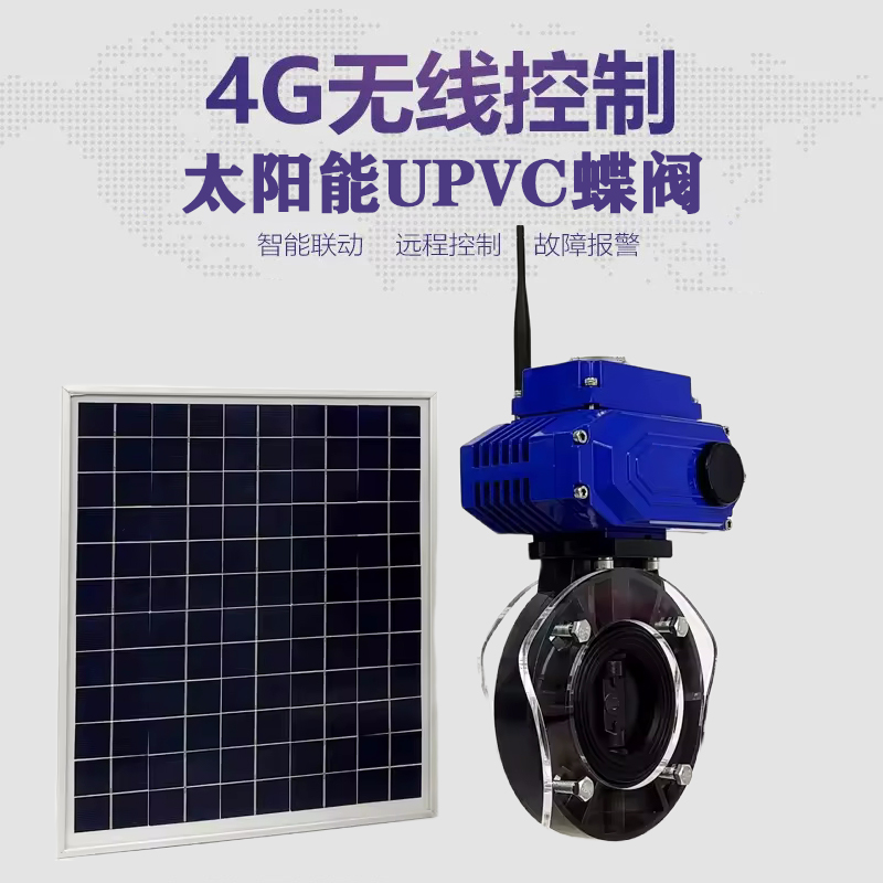 武胜皓久 无线太阳能远程控制蝶阀 光伏板发电 精准控制 开关迅速 农田灌溉
